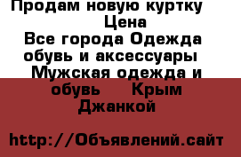 Продам новую куртку Massimo dutti  › Цена ­ 10 000 - Все города Одежда, обувь и аксессуары » Мужская одежда и обувь   . Крым,Джанкой